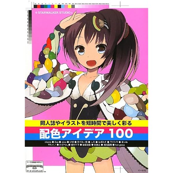 Amazon.co.jp: 同人誌やイラストの美しいデザイン100 : STARWALKER